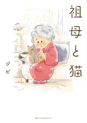 祖母と猫