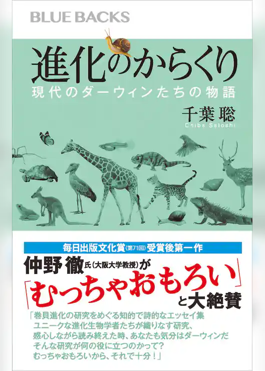 進化のからくり　現代のダーウィンたちの物語