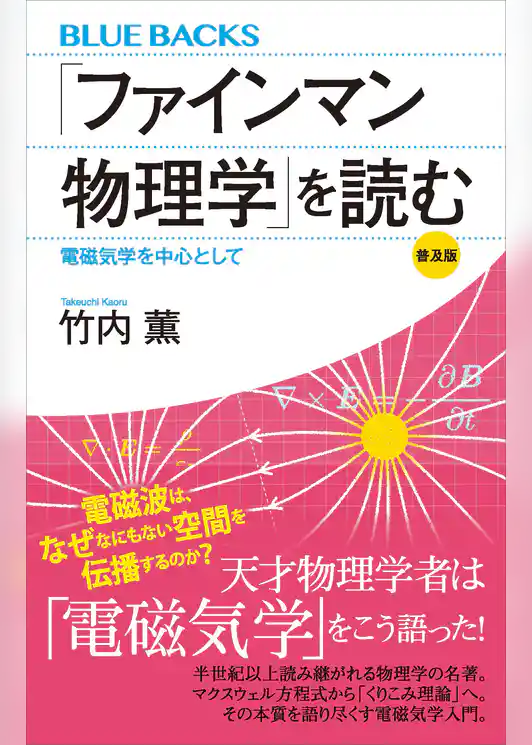 「ファインマン物理学」を読む　普及版　電磁気学を中心として