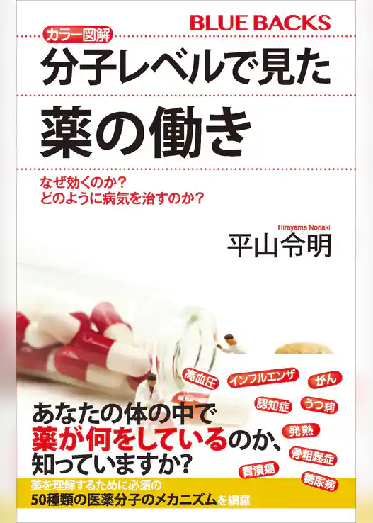 カラー図解　分子レベルで見た薬の働き　なぜ効くのか？　どのように病気を治すのか？