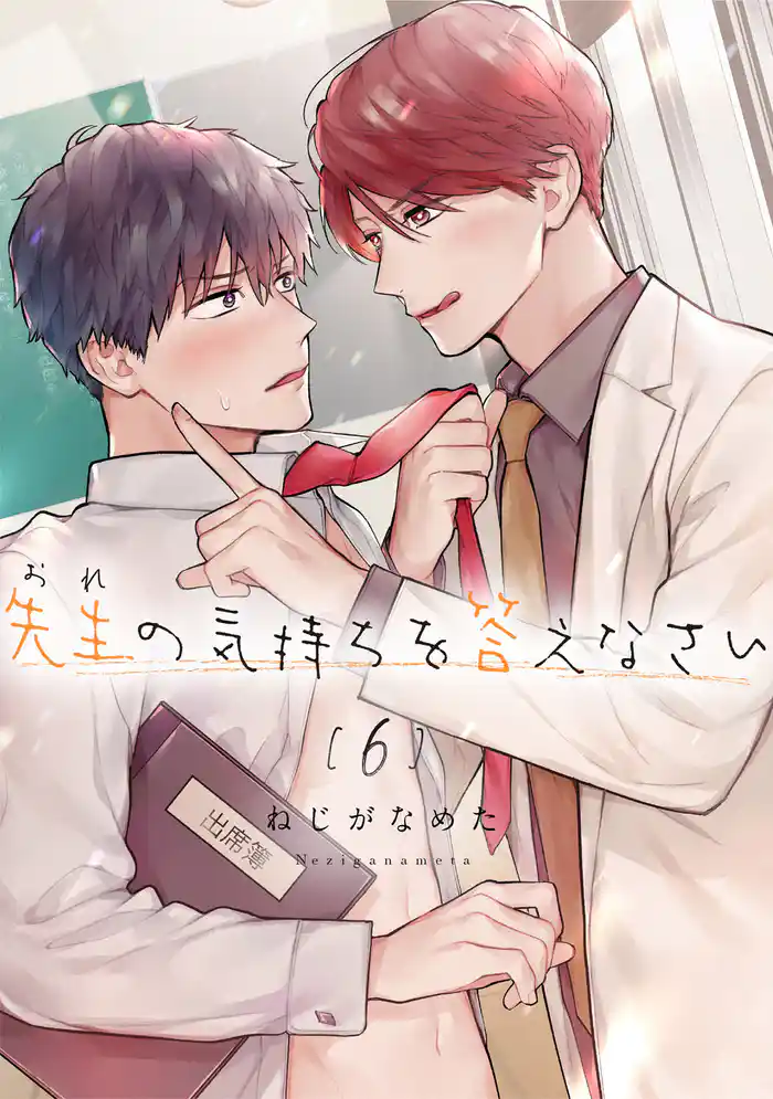 先生(おれ)の気持ちを答えなさい【分冊版】 6話