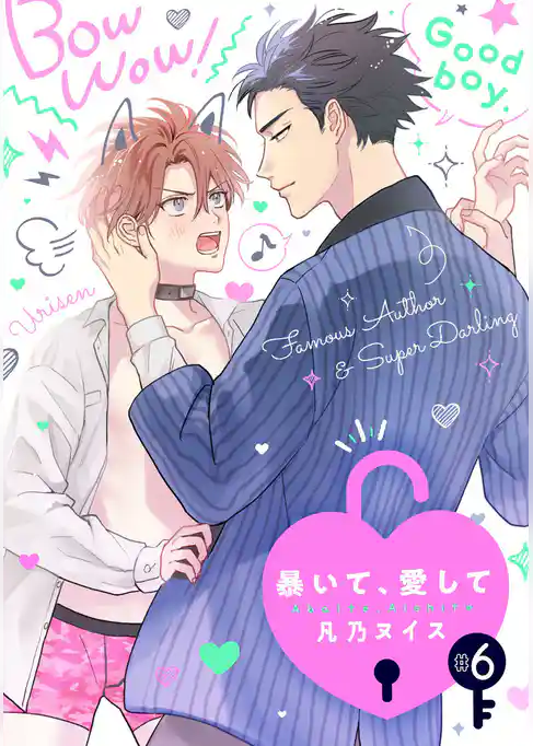 暴いて、愛して【分冊版】