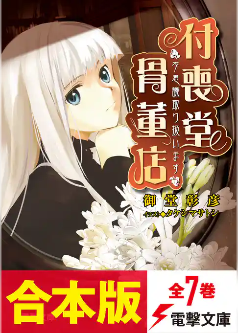 【合本版】“不思議”取り扱います 付喪堂骨董店 全7巻