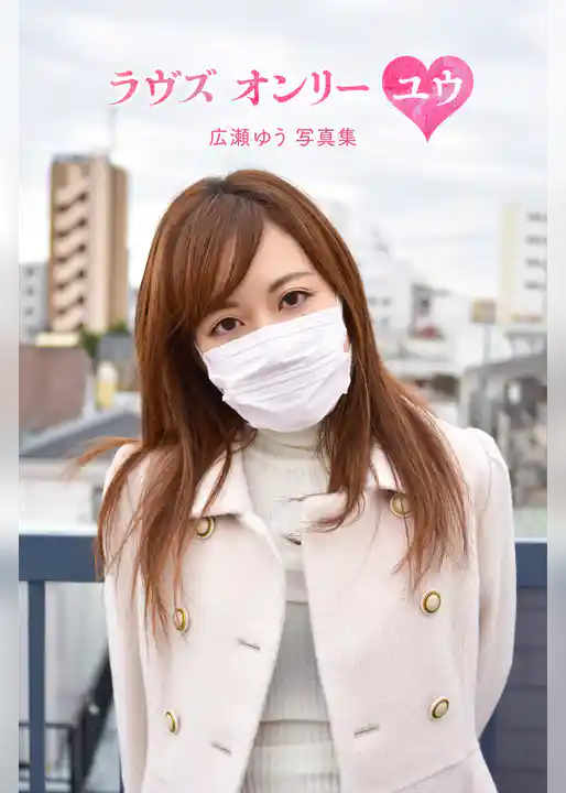 広瀬ゆうデジタル写真集「ラヴズ オンリー ユウ」