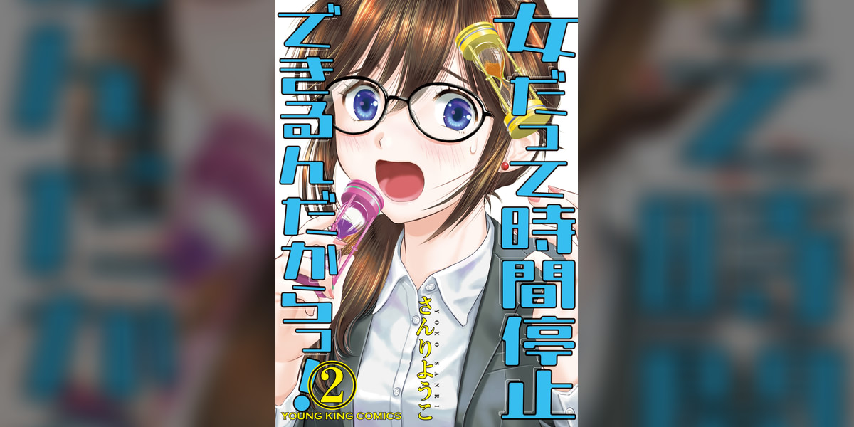 女だって時間停止できるんだからっ！(マンガ) - 電子書籍 | U-NEXT 初回