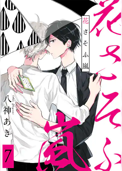 花さそふ嵐 分冊版