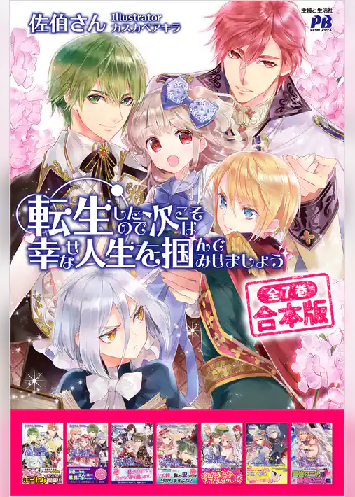 転生したので次こそは幸せな人生を掴んでみせましょう