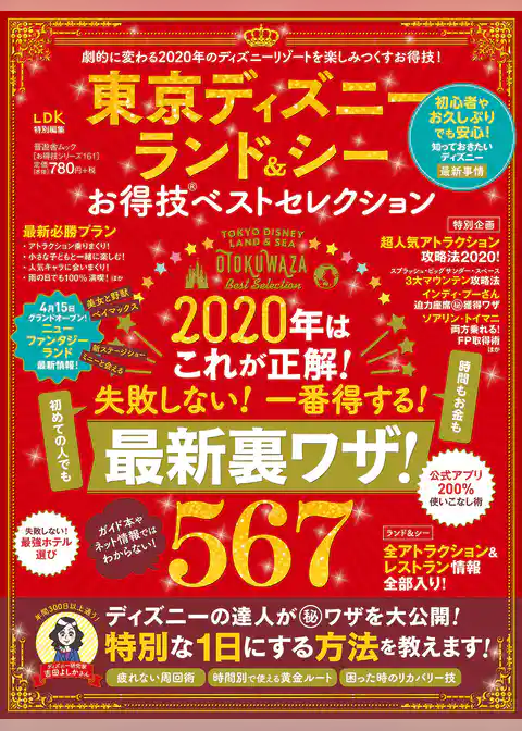 晋遊舎ムック お得技シリーズ161　東京ディズニーランド＆シーお得技ベストセレクション