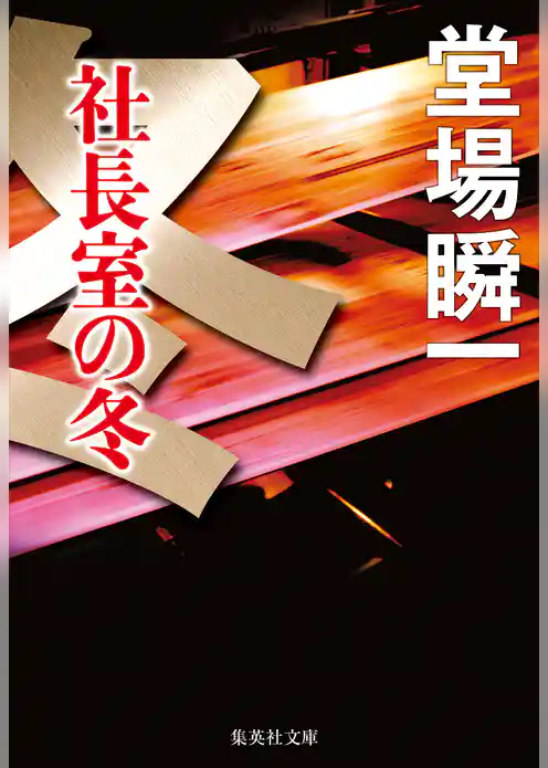 社長室の冬（メディア三部作）