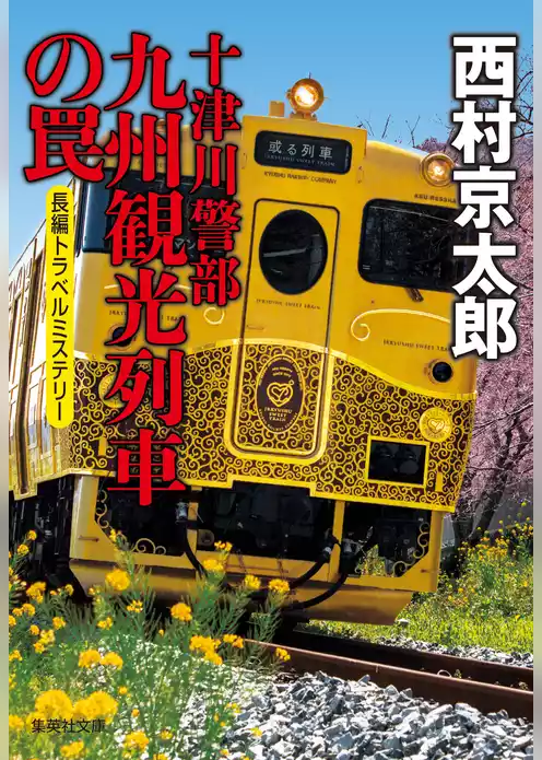 十津川警部　九州観光列車の罠（十津川警部シリーズ）