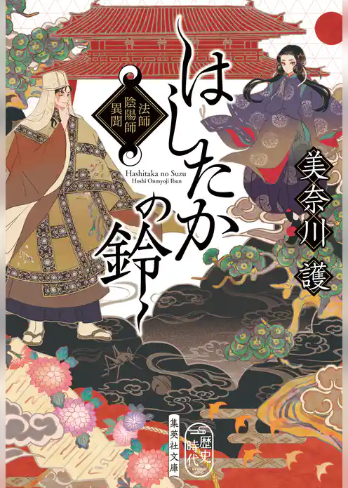 はしたかの鈴　法師陰陽師異聞
