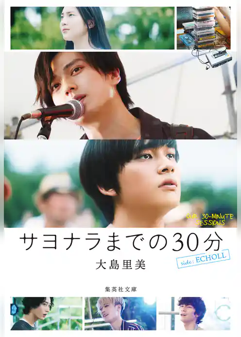 サヨナラまでの30分　side：ECHOLL