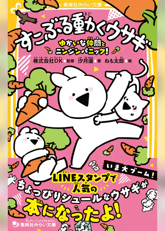 すこぶる動くウサギ　ゆかいな仲間とニンジンパニック！