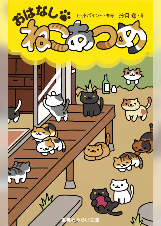 おはなし・ねこあつめ