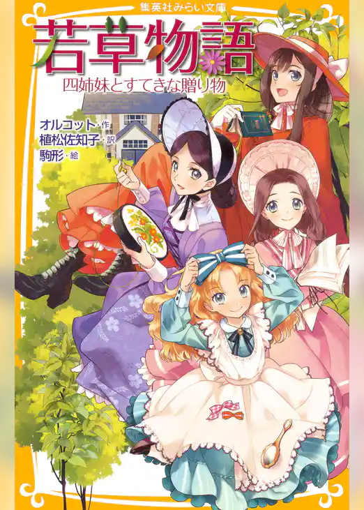 若草物語　四姉妹とすてきな贈り物