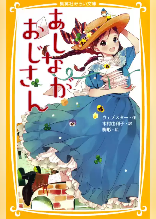 あしながおじさん