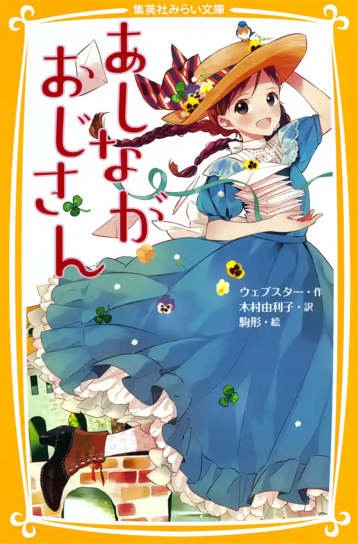 あしながおじさん