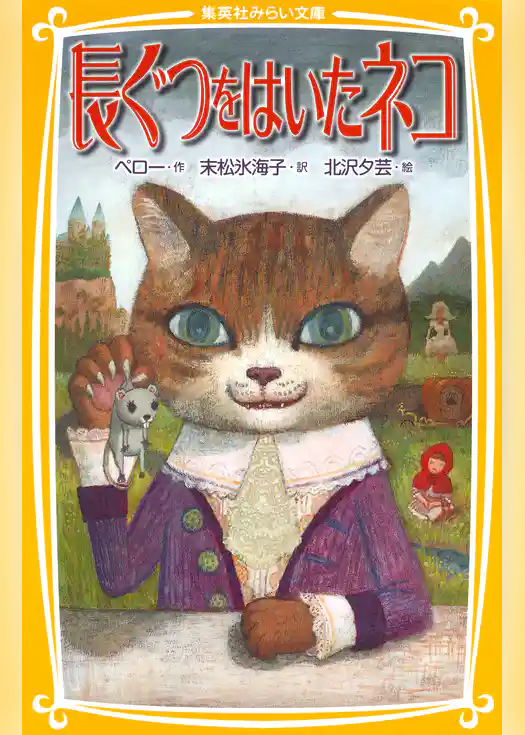 長ぐつをはいたネコ