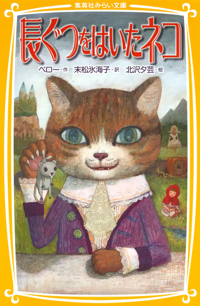 長ぐつをはいたネコ