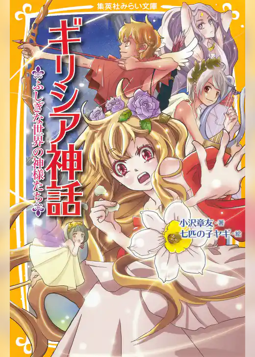 ギリシア神話　ふしぎな世界の神様たち