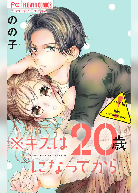 ※キスは20歳になってから【マイクロ】