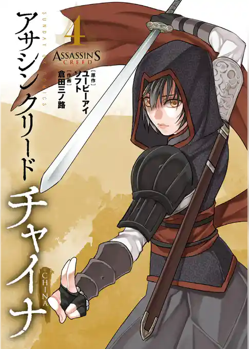 アサシン クリード チャイナ
