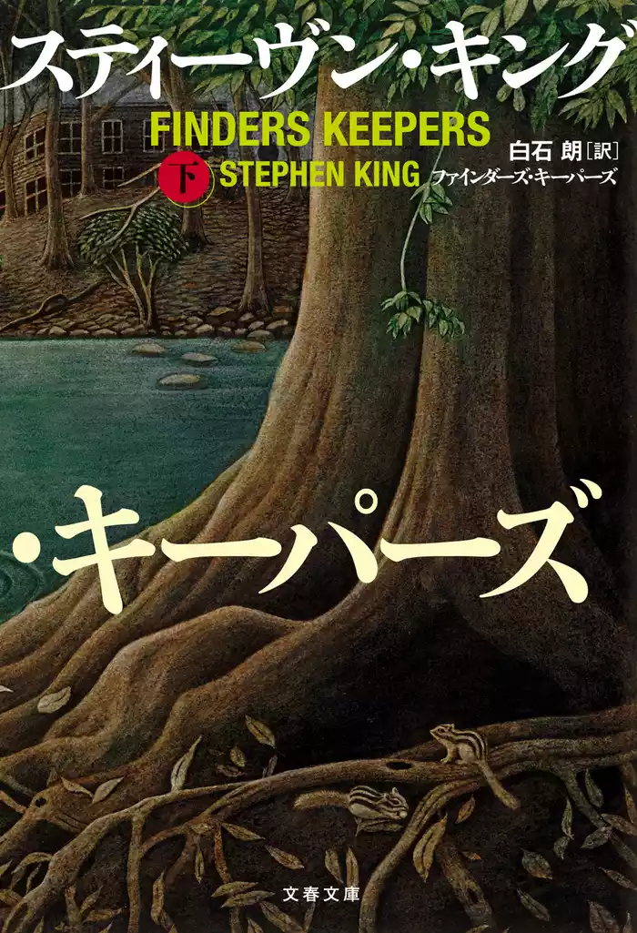 ファインダーズ・キーパーズ　下