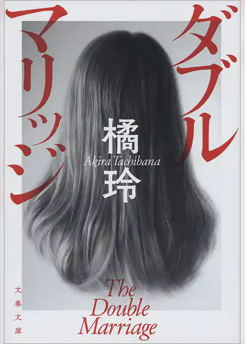 ダブルマリッジ