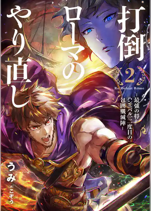 打倒ローマのやり直し ―最強の将ハンニバル、二度目の包囲殲滅陣―