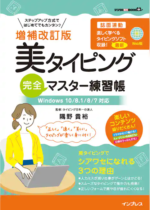 増補改訂版 美タイピング 完全マスター練習帳