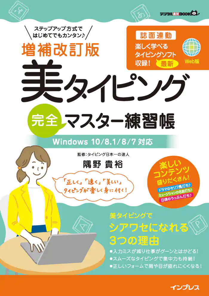 増補改訂版 美タイピング 完全マスター練習帳