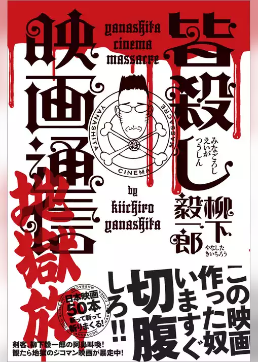 皆殺し映画通信 地獄旅
