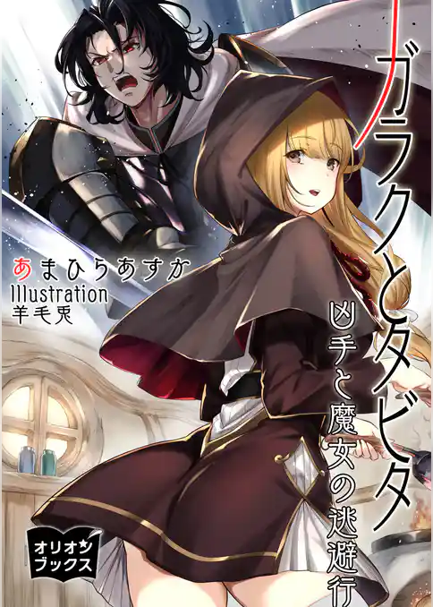 ガラクとタビタ　凶手と魔女の逃避行