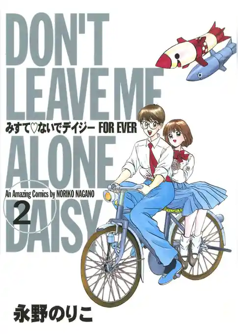 みすて♡ないでデイジー FOR EVER