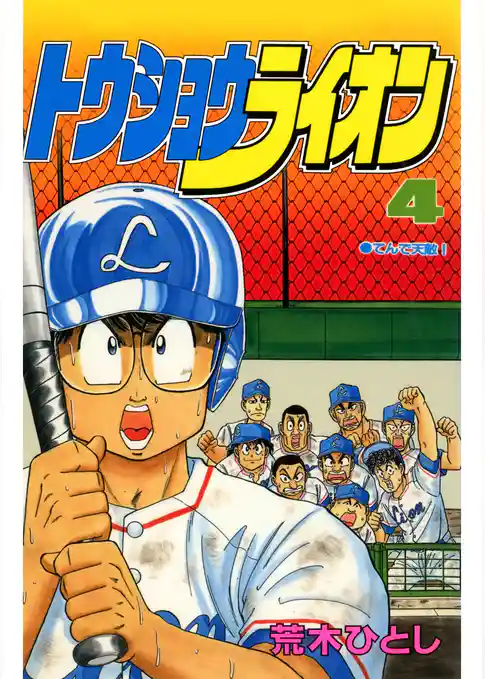 トウショウライオン