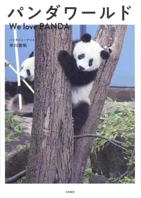パンダワールド　We love PANDA
