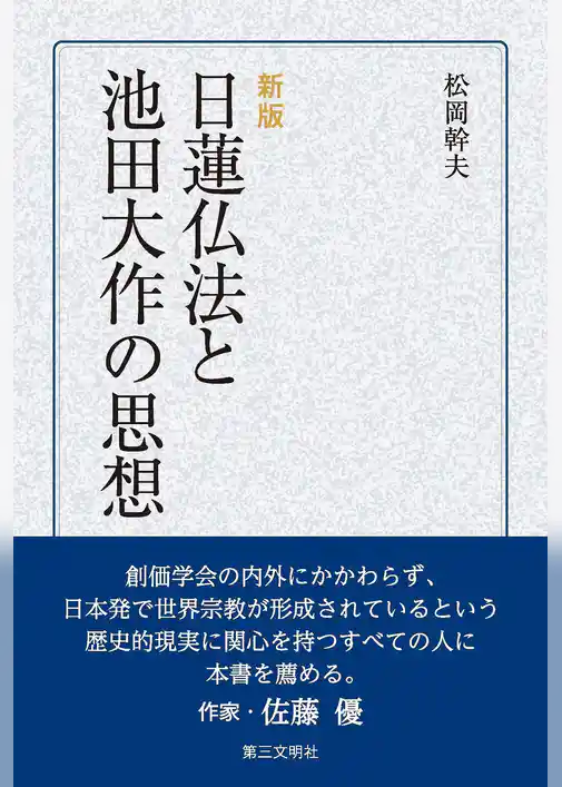 [新版]日蓮仏法と池田大作の思想