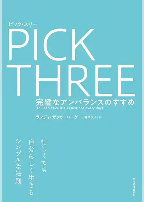 ピック・スリー―完璧なアンバランスのすすめ