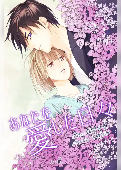 あなたを愛した日々