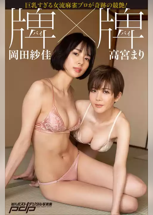高宮まり×岡田紗佳　牌×牌