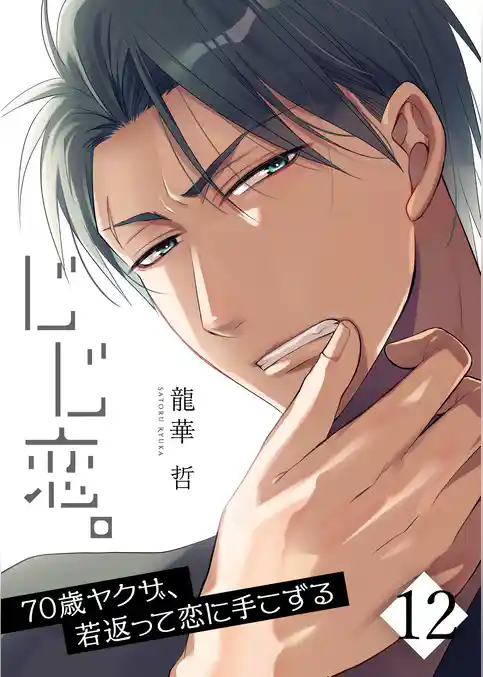 【フルカラー】じじ恋。～７０歳ヤクザ、若返って恋に手こずる