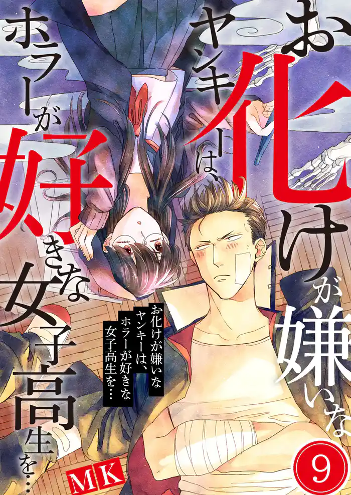 お化けが嫌いなヤンキーは、ホラーが好きな女子高生を…9