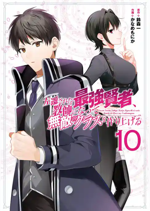 左遷された最強賢者、教師になって無敵のクラスを作り上げる