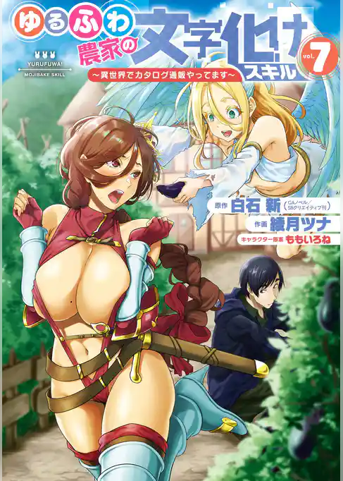 ゆるふわ農家の文字化けスキル　～異世界でカタログ通販やってます～