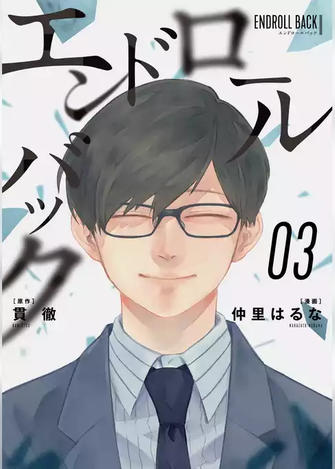 エンドロールバック