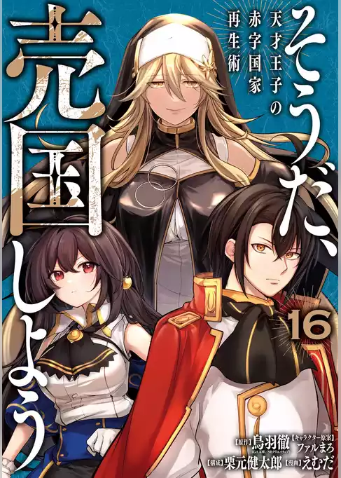 そうだ、売国しよう～天才王子の赤字国家再生術～