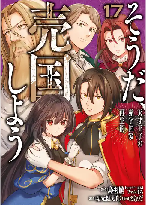 そうだ、売国しよう～天才王子の赤字国家再生術～