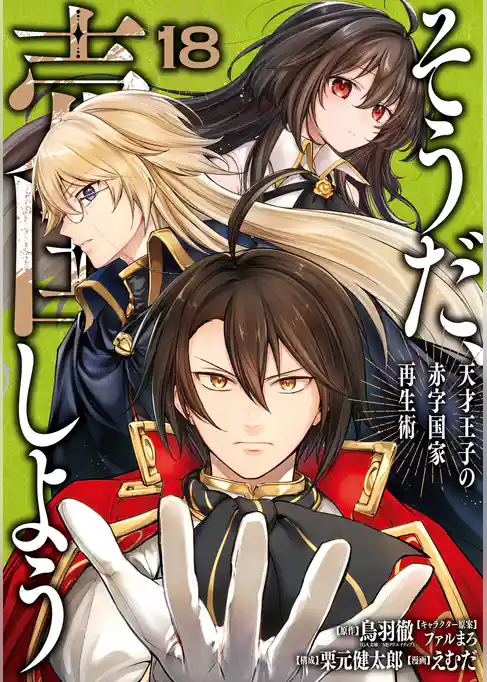 そうだ、売国しよう～天才王子の赤字国家再生術～