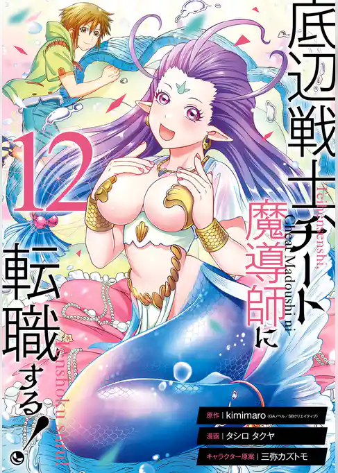 底辺戦士、チート魔導師に転職する！