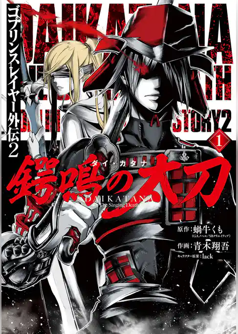 ゴブリンスレイヤー外伝2 鍔鳴の太刀《ダイ・カタナ》